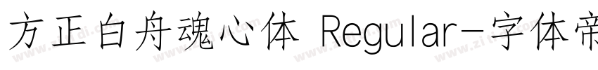 方正白舟魂心体 Regular字体转换